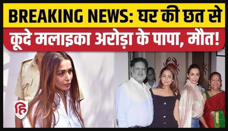 Malaika Arora Father Death News Today